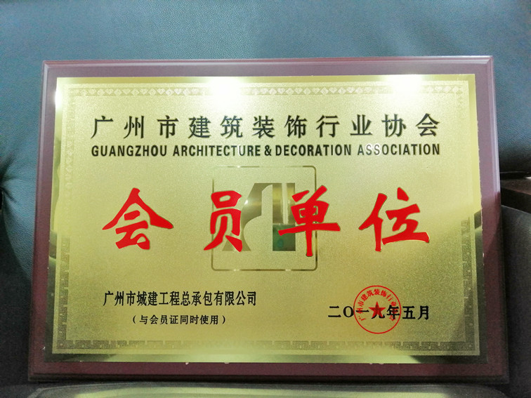 廣州市建筑裝飾行業(yè)協(xié)會(huì)理事單位牌匾_副本.jpg 廣州市建筑裝飾行業(yè)協(xié)會(huì)理事單位牌匾_副本.jpg
